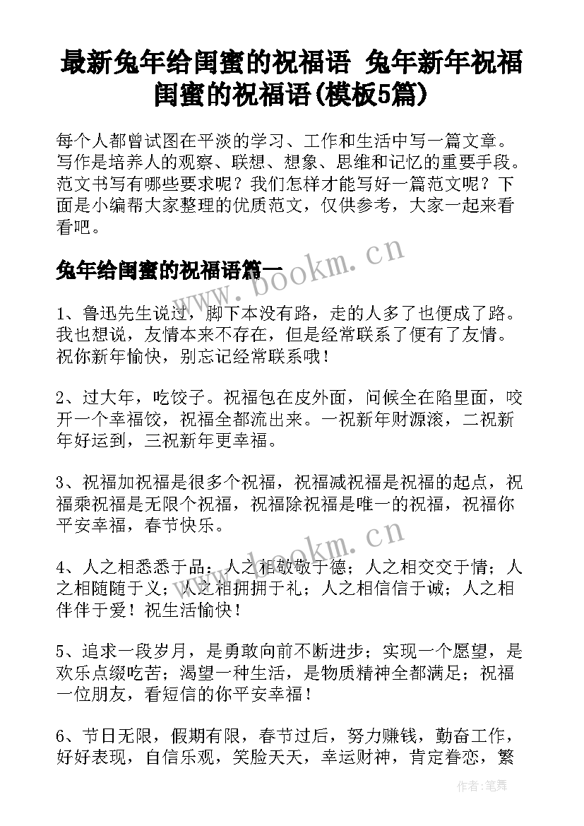 最新兔年给闺蜜的祝福语 兔年新年祝福闺蜜的祝福语(模板5篇)