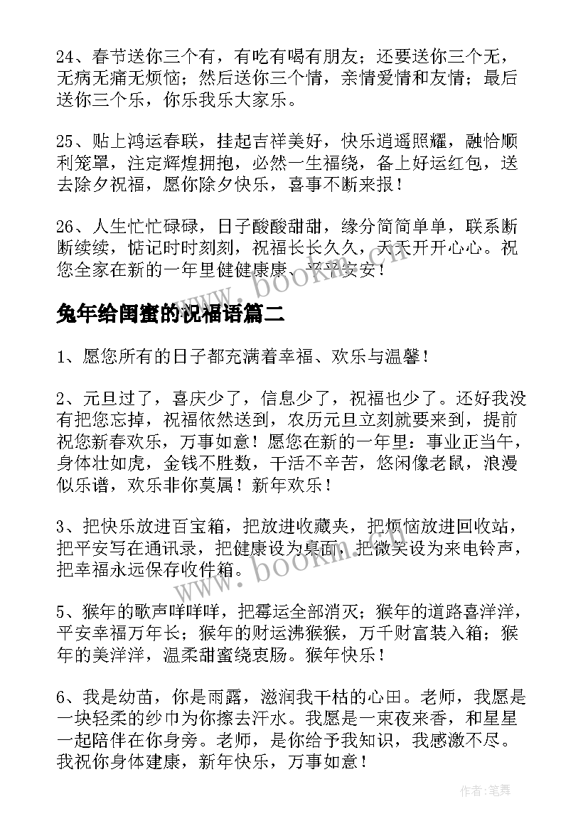 最新兔年给闺蜜的祝福语 兔年新年祝福闺蜜的祝福语(模板5篇)