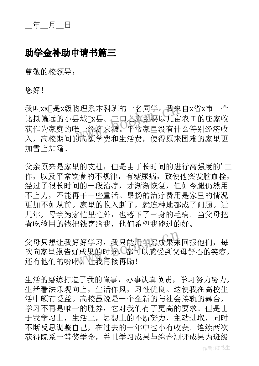 2023年助学金补助申请书(模板10篇)