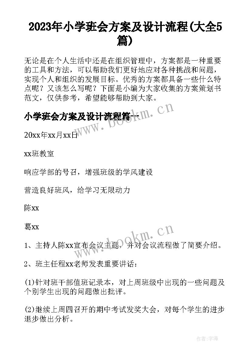 2023年小学班会方案及设计流程(大全5篇)