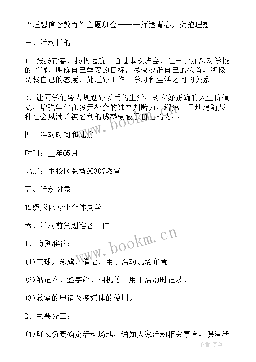 2023年小学班会方案及设计流程(大全5篇)