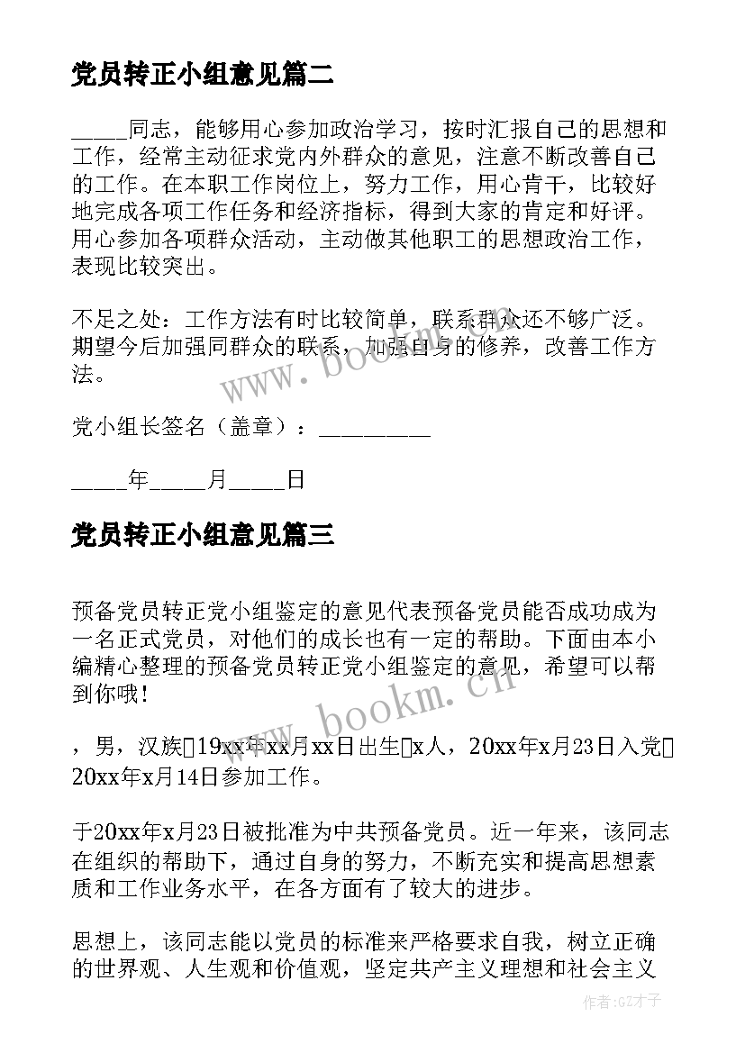 最新党员转正小组意见 党小组鉴定意见党员转正党小组鉴定意见(大全5篇)