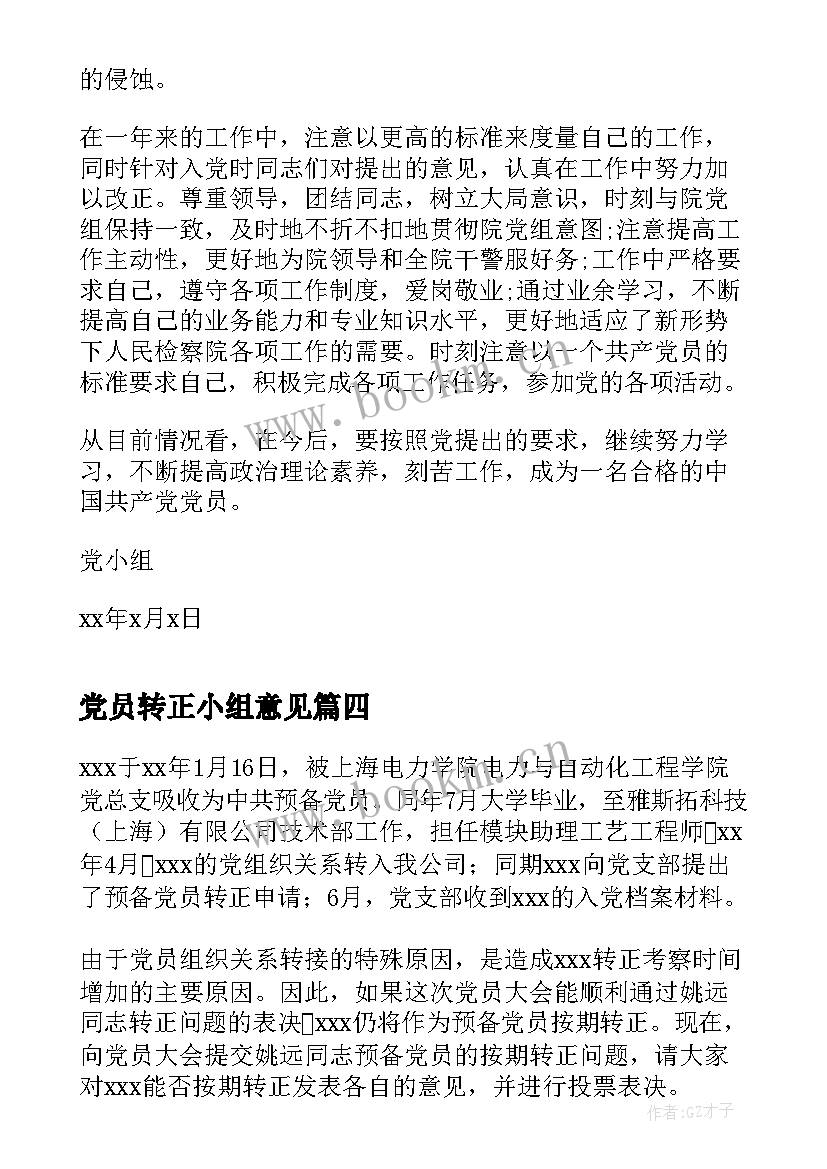 最新党员转正小组意见 党小组鉴定意见党员转正党小组鉴定意见(大全5篇)