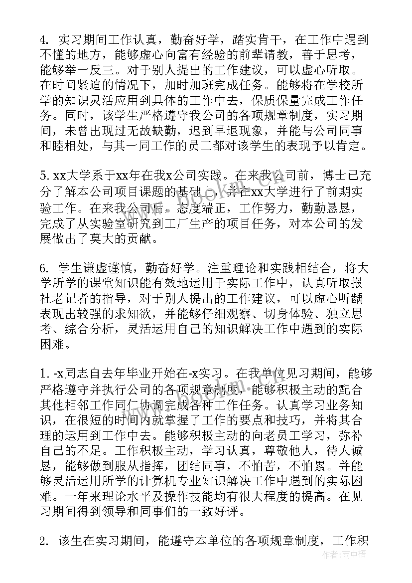 毕业生实习单位鉴定 毕业生实习单位鉴定意见(大全8篇)