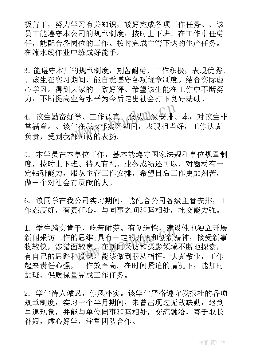 毕业生实习单位鉴定 毕业生实习单位鉴定意见(大全8篇)