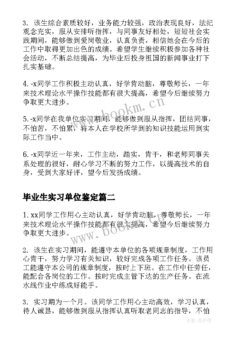 毕业生实习单位鉴定 毕业生实习单位鉴定意见(大全8篇)