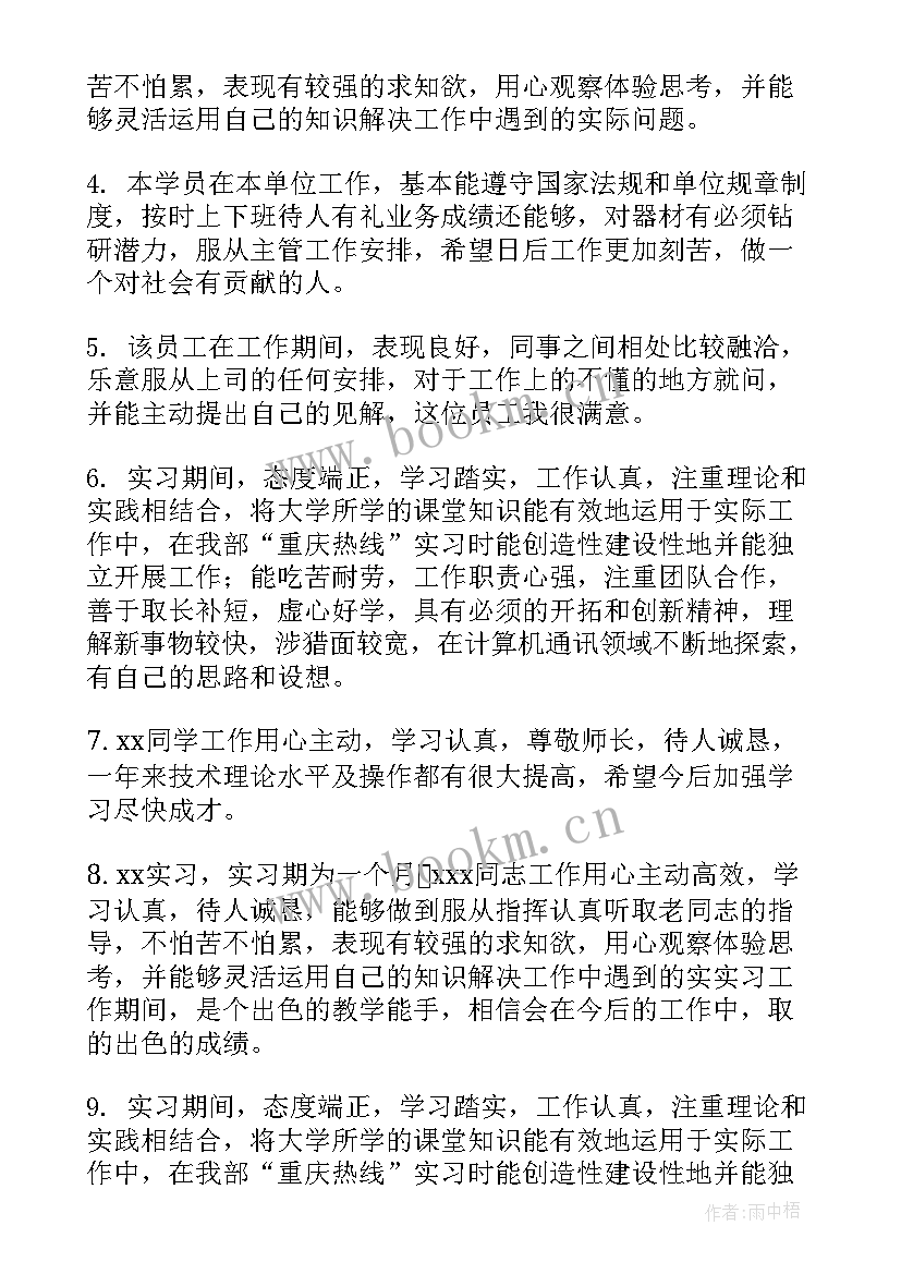 毕业生实习单位鉴定 毕业生实习单位鉴定意见(大全8篇)