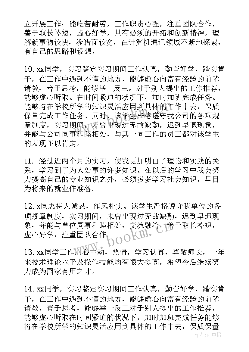 毕业生实习单位鉴定 毕业生实习单位鉴定意见(大全8篇)