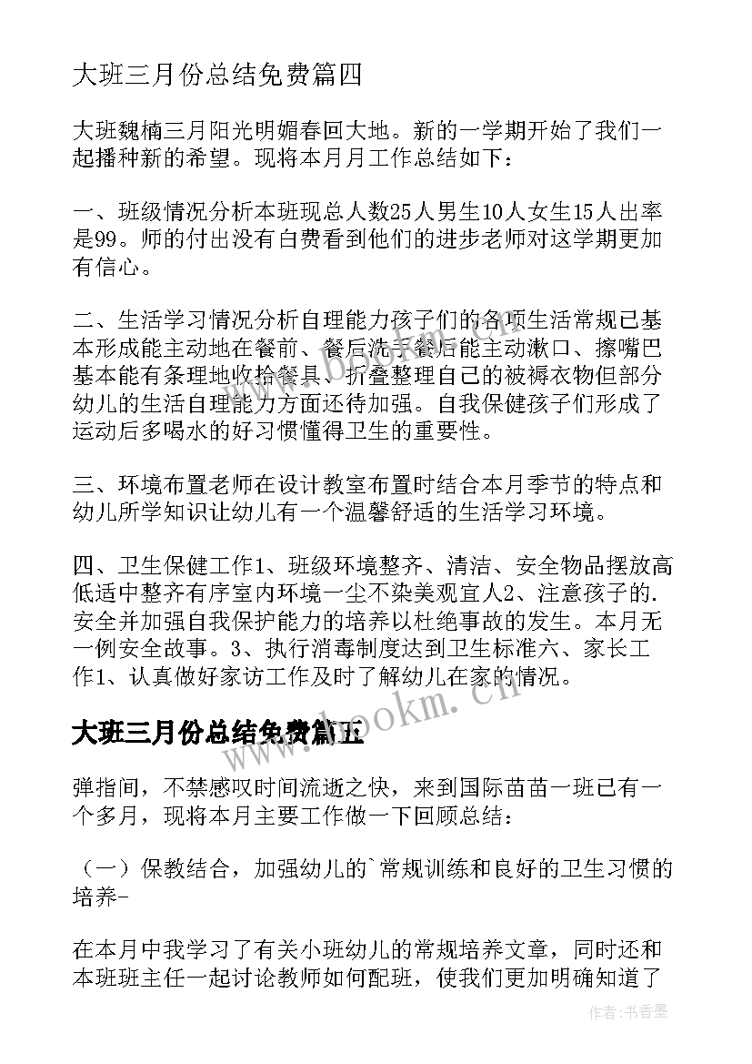 大班三月份总结免费 大班三月份工作总结(通用5篇)