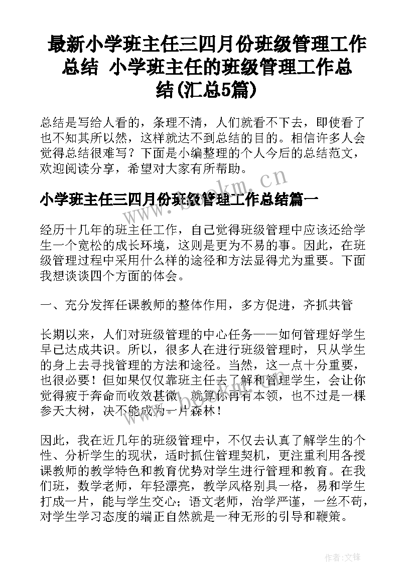 最新小学班主任三四月份班级管理工作总结 小学班主任的班级管理工作总结(汇总5篇)