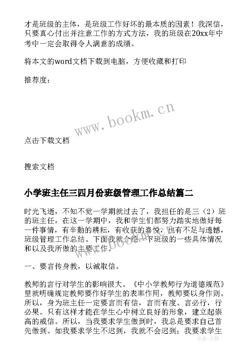 最新小学班主任三四月份班级管理工作总结 小学班主任的班级管理工作总结(汇总5篇)