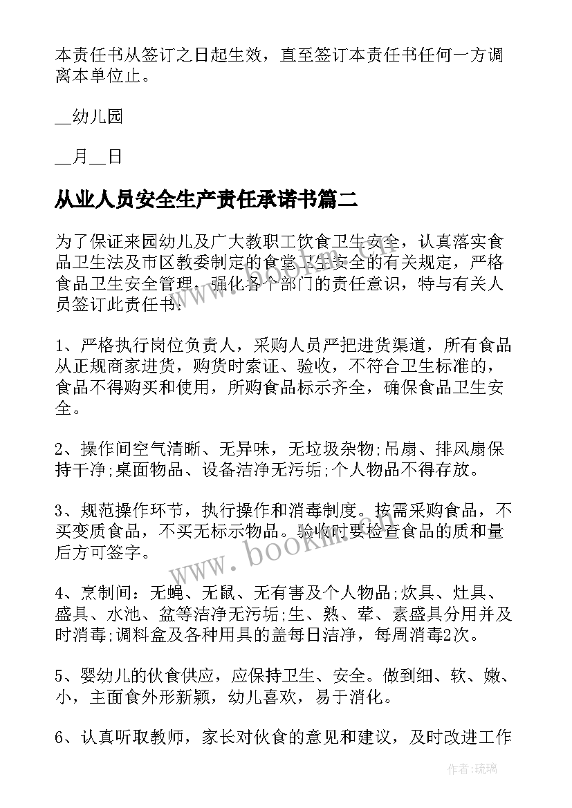 2023年从业人员安全生产责任承诺书 幼儿园食堂从业人员安全责任书(优秀5篇)