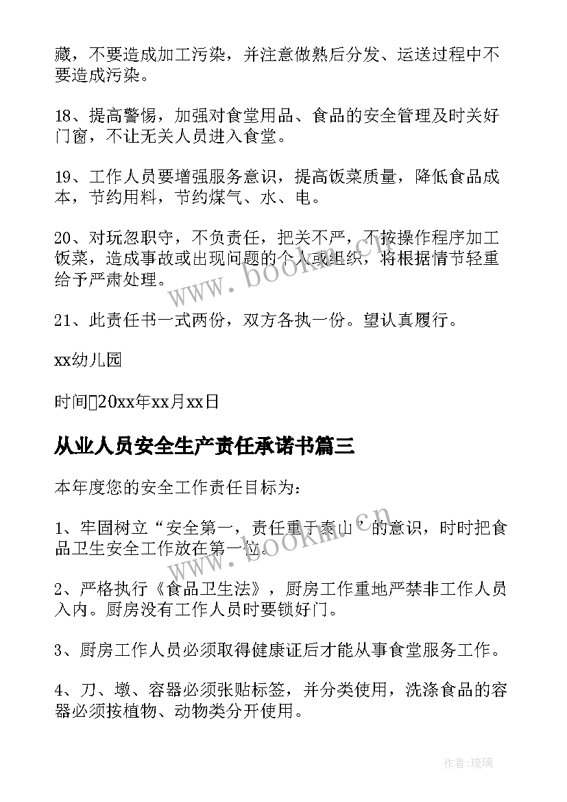 2023年从业人员安全生产责任承诺书 幼儿园食堂从业人员安全责任书(优秀5篇)