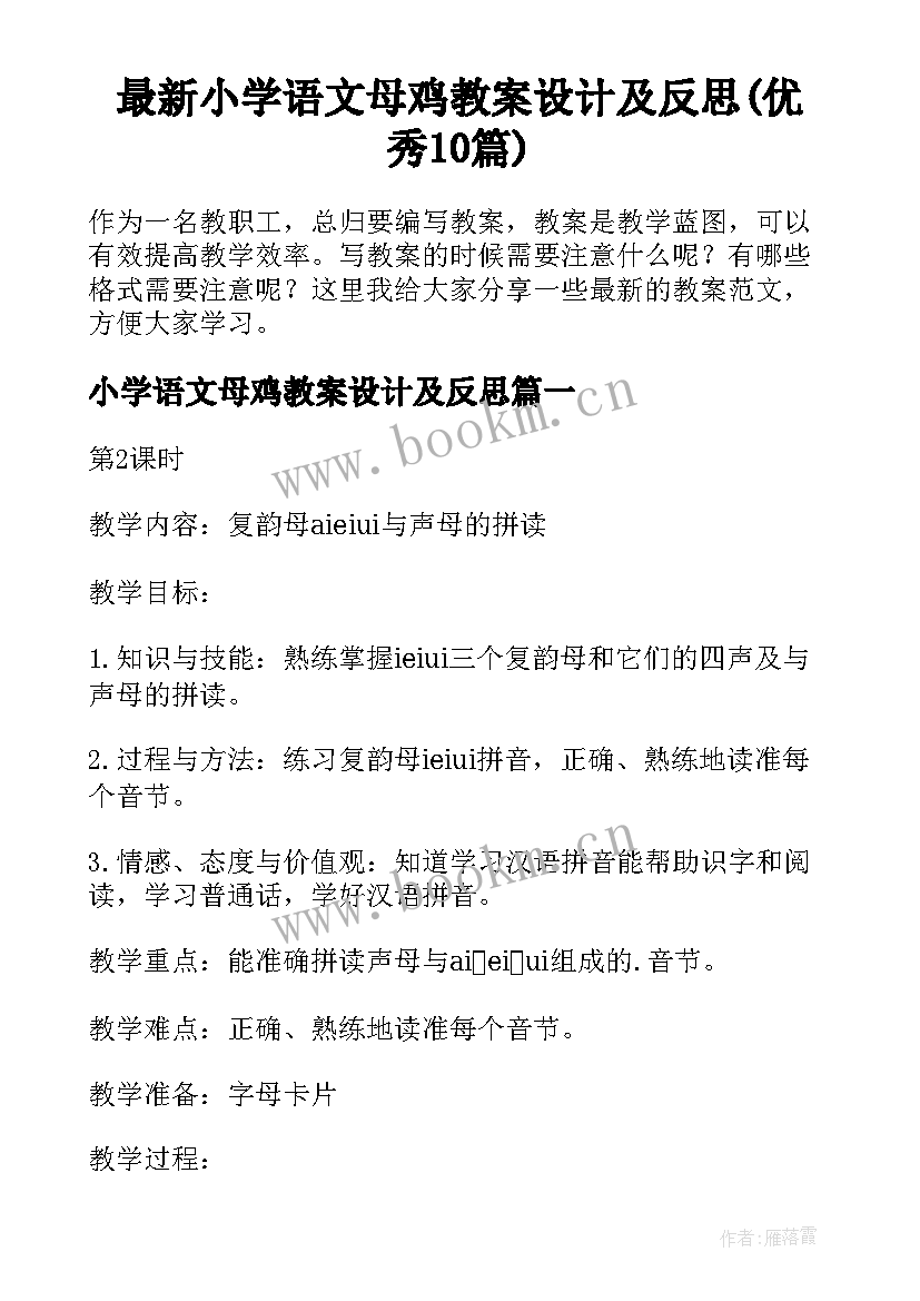 最新小学语文母鸡教案设计及反思(优秀10篇)