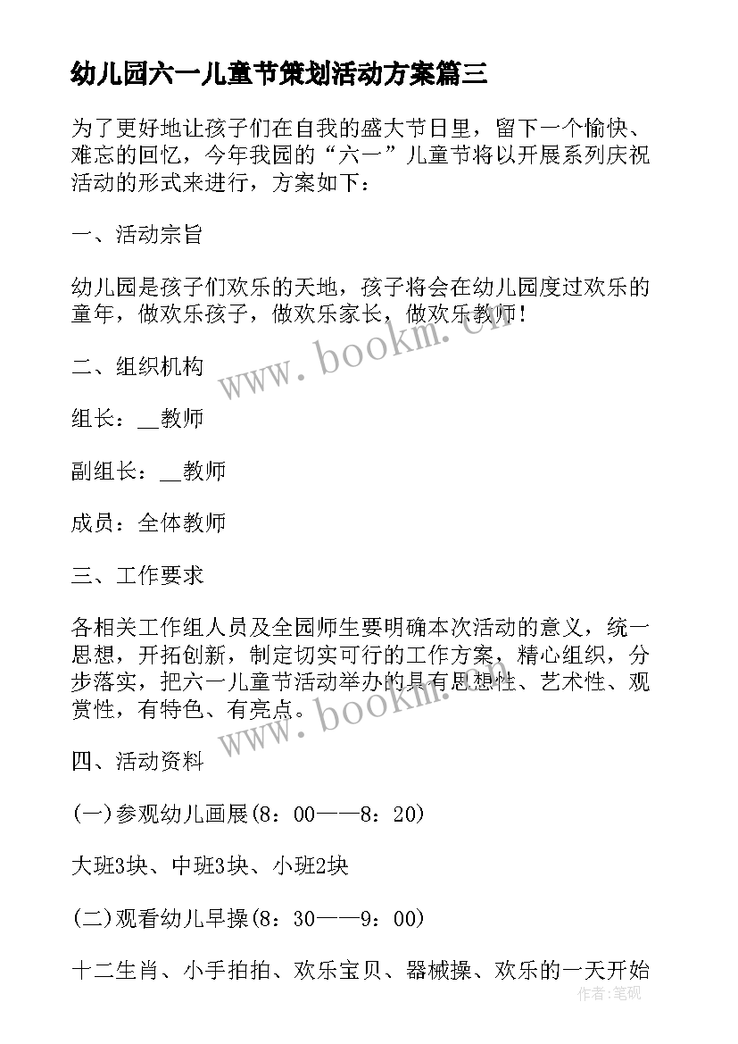 2023年幼儿园六一儿童节策划活动方案 幼儿园六一儿童节活动策划方案(精选9篇)