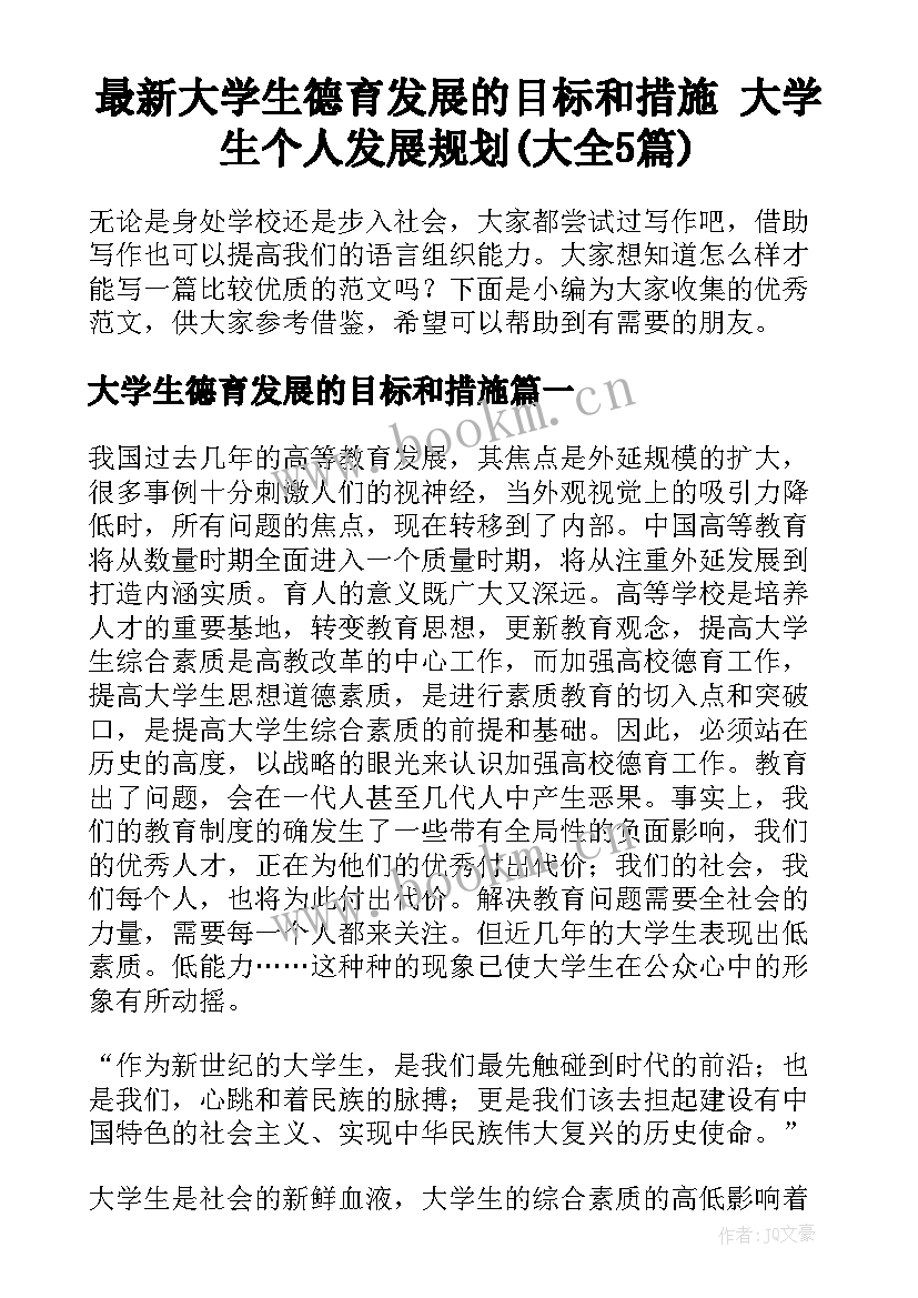 最新大学生德育发展的目标和措施 大学生个人发展规划(大全5篇)