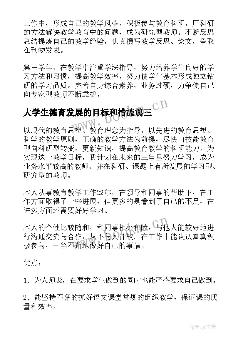 最新大学生德育发展的目标和措施 大学生个人发展规划(大全5篇)