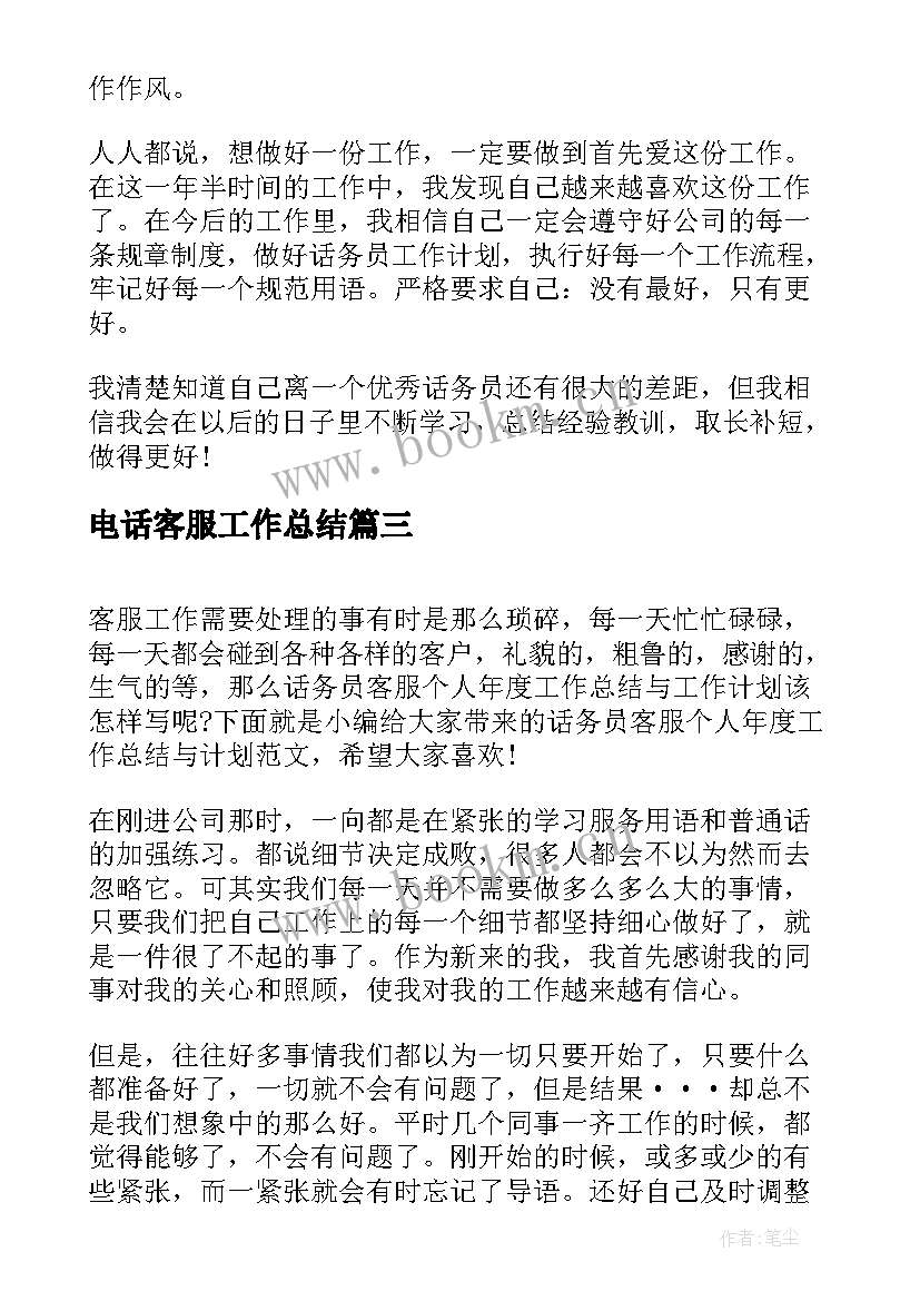 最新电话客服工作总结 客服话务员个人工作总结全文(模板5篇)