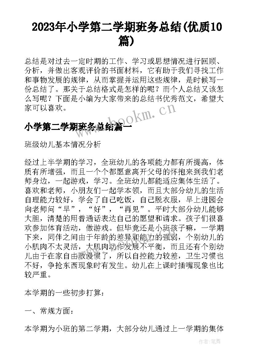 2023年小学第二学期班务总结(优质10篇)