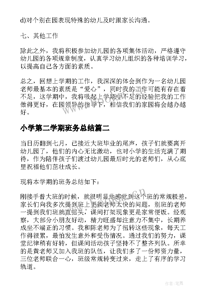 2023年小学第二学期班务总结(优质10篇)