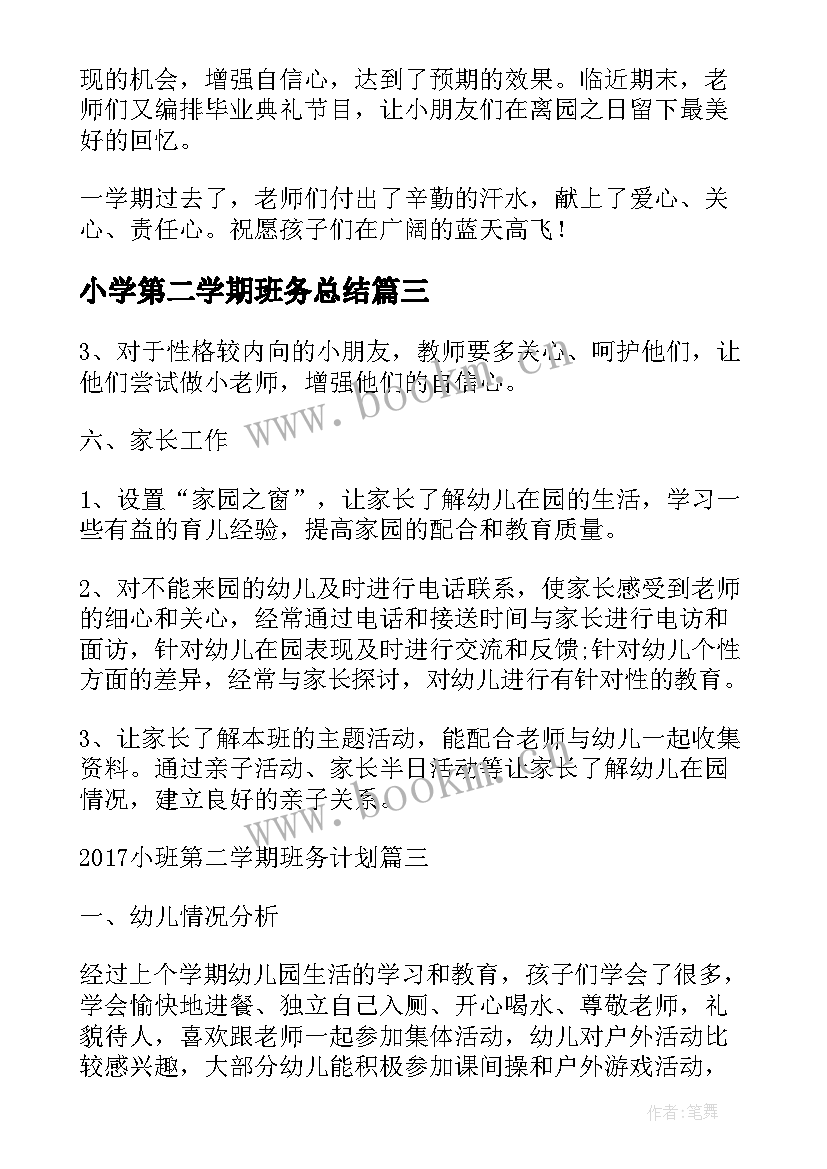 2023年小学第二学期班务总结(优质10篇)