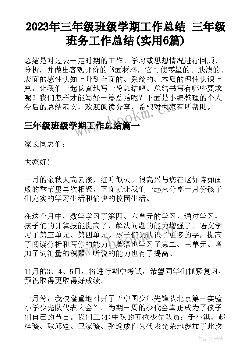 2023年三年级班级学期工作总结 三年级班务工作总结(实用6篇)