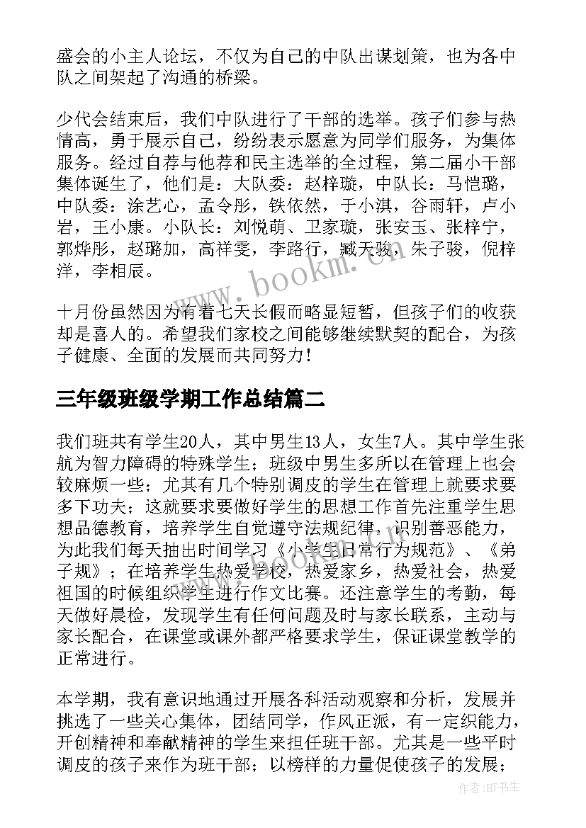 2023年三年级班级学期工作总结 三年级班务工作总结(实用6篇)