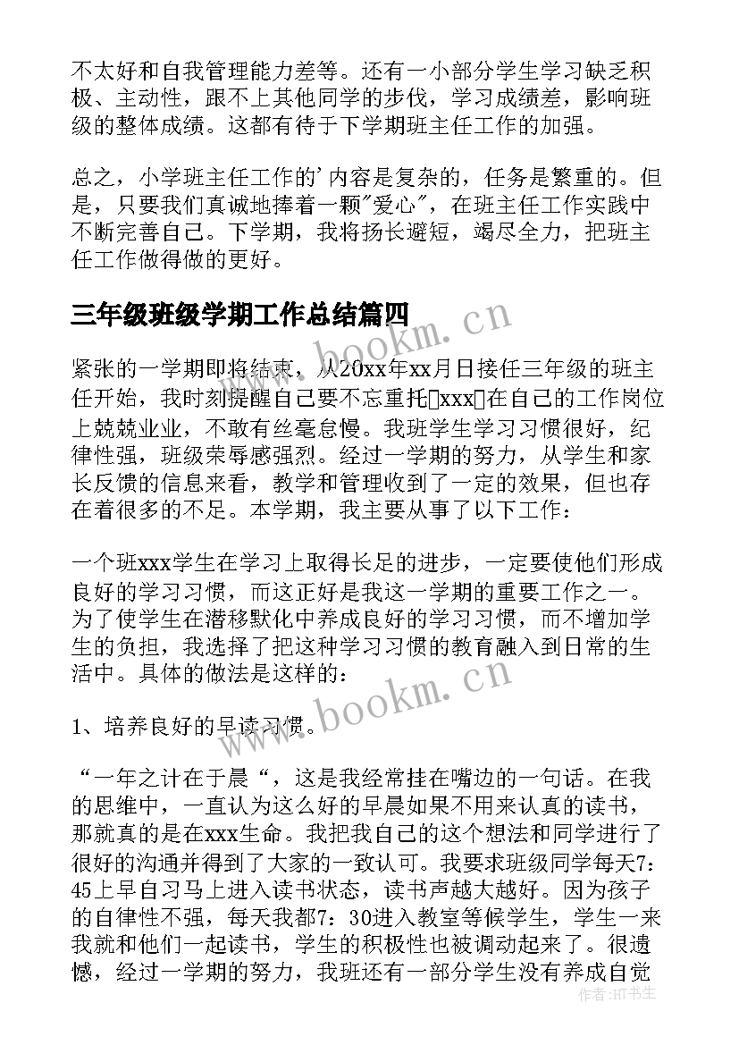 2023年三年级班级学期工作总结 三年级班务工作总结(实用6篇)