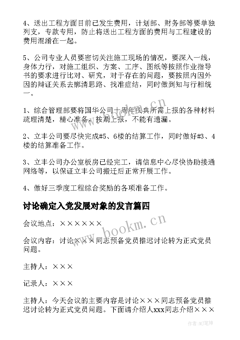 最新讨论确定入党发展对象的发言(优质5篇)