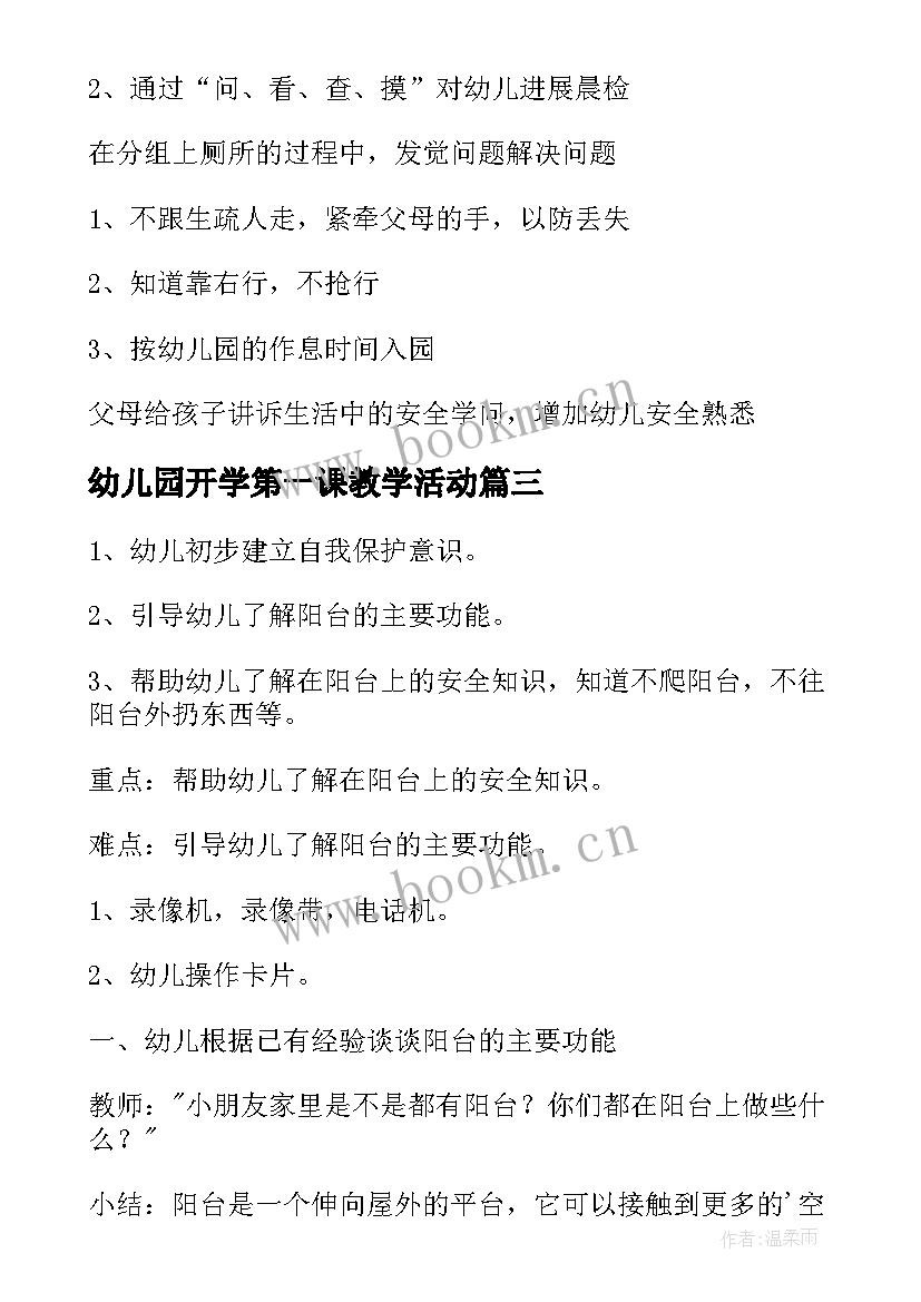 最新幼儿园开学第一课教学活动(大全9篇)