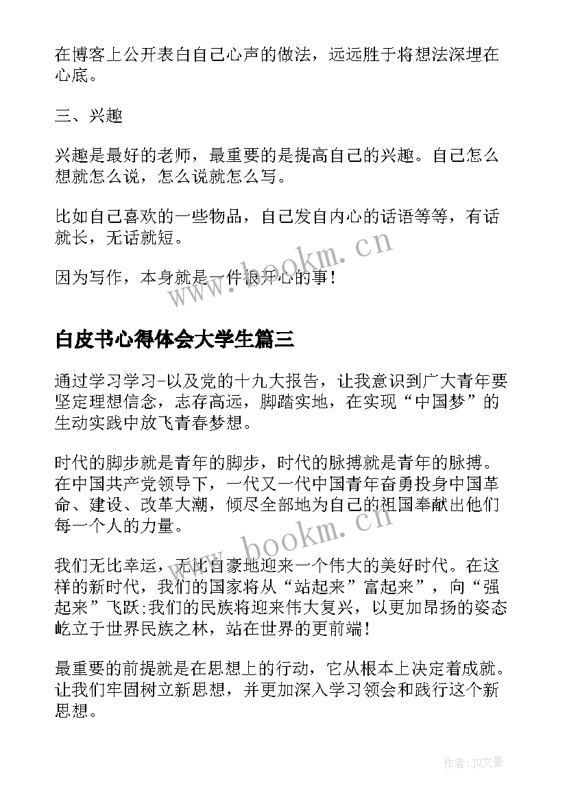 2023年白皮书心得体会大学生(实用8篇)