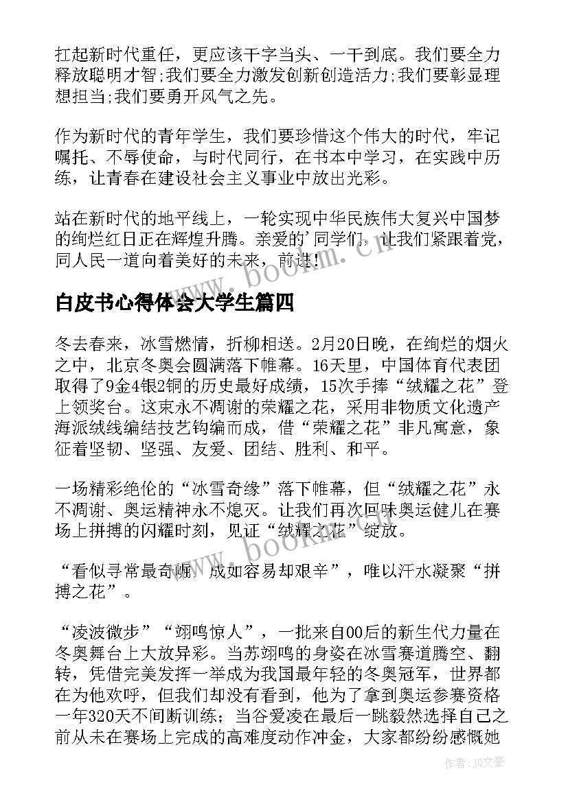 2023年白皮书心得体会大学生(实用8篇)