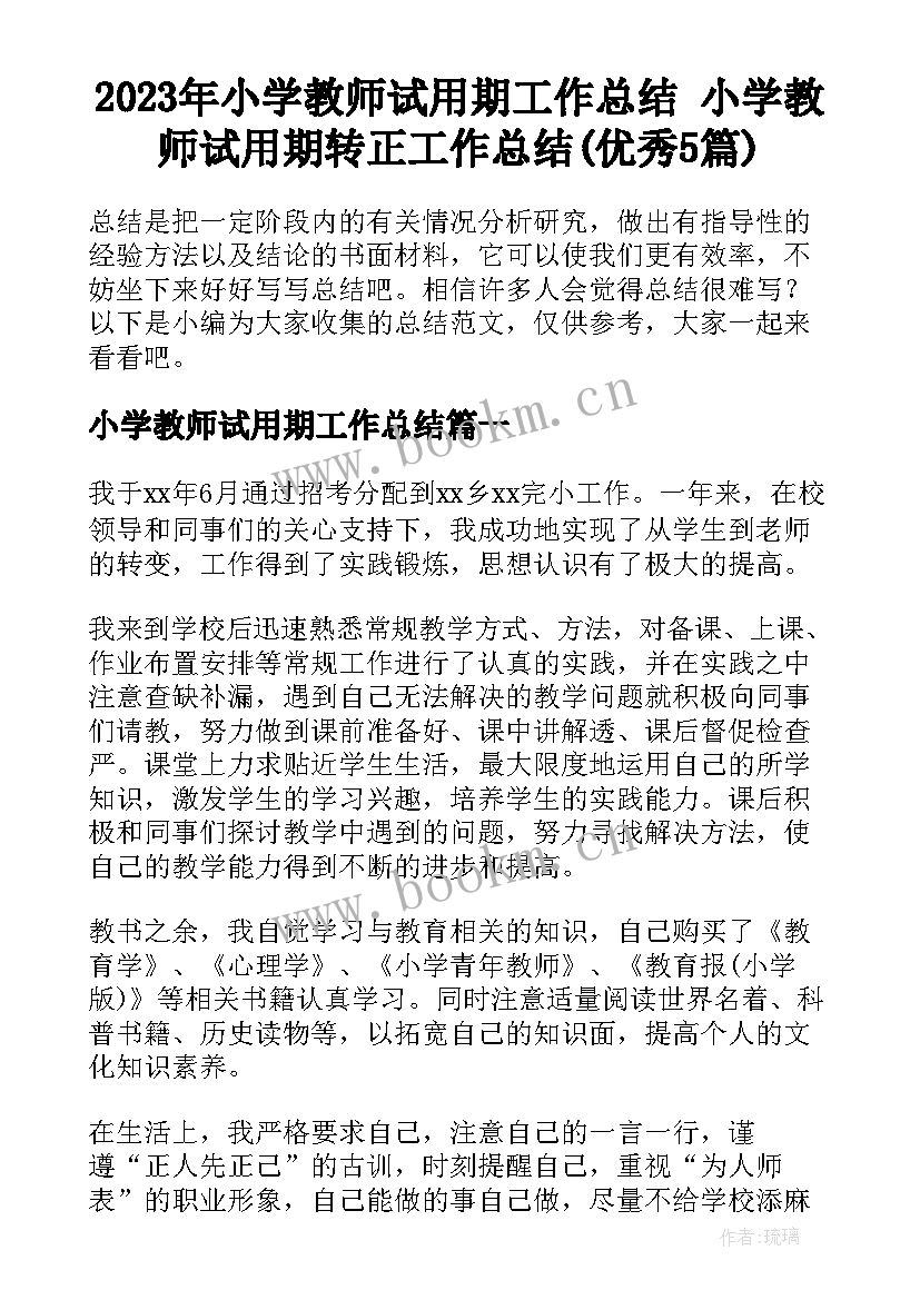 2023年小学教师试用期工作总结 小学教师试用期转正工作总结(优秀5篇)