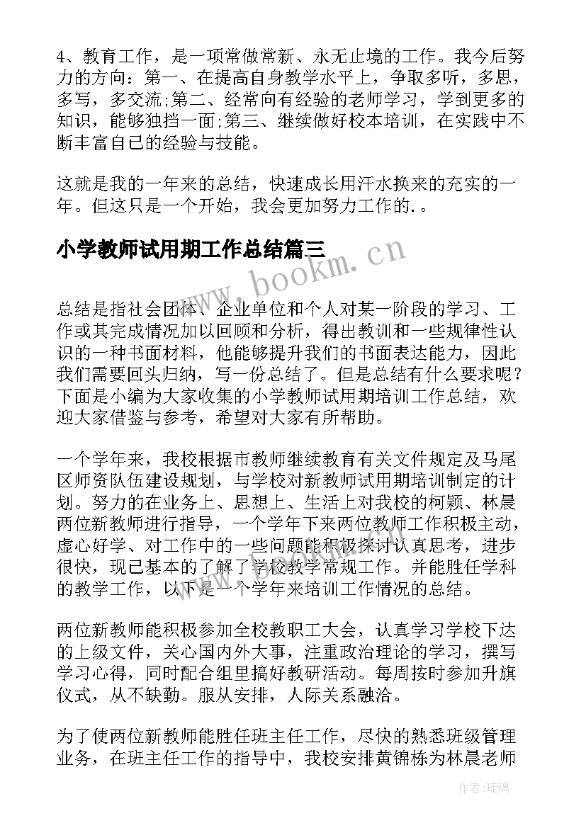 2023年小学教师试用期工作总结 小学教师试用期转正工作总结(优秀5篇)