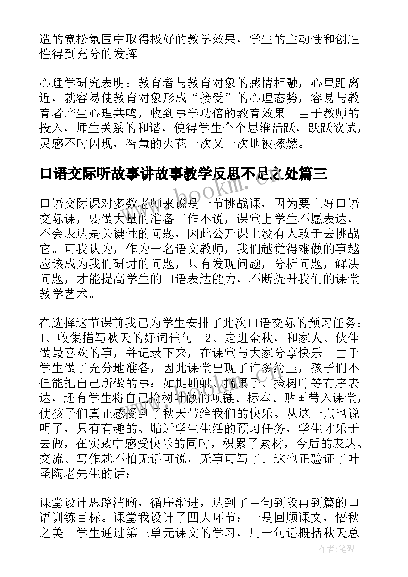 口语交际听故事讲故事教学反思不足之处 口语交际教学反思(模板8篇)