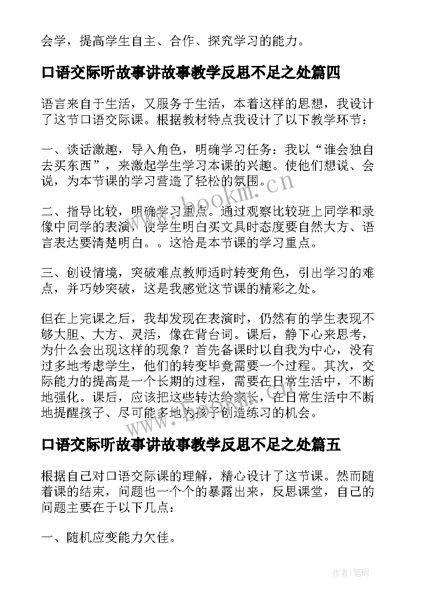 口语交际听故事讲故事教学反思不足之处 口语交际教学反思(模板8篇)