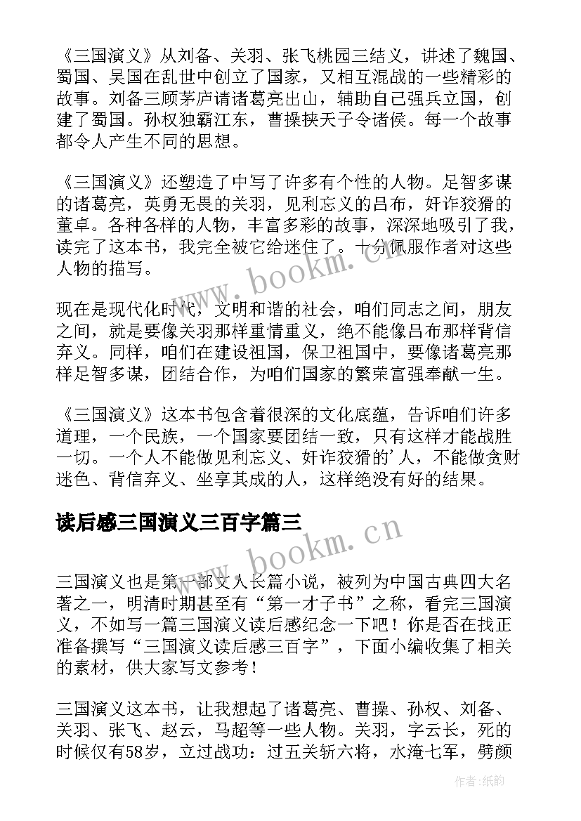 读后感三国演义三百字(实用5篇)