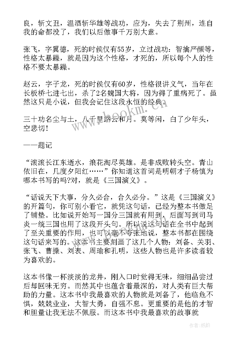 读后感三国演义三百字(实用5篇)