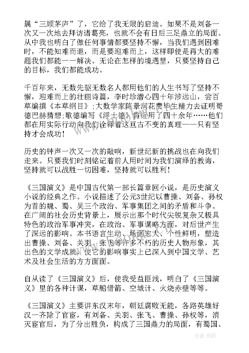 读后感三国演义三百字(实用5篇)