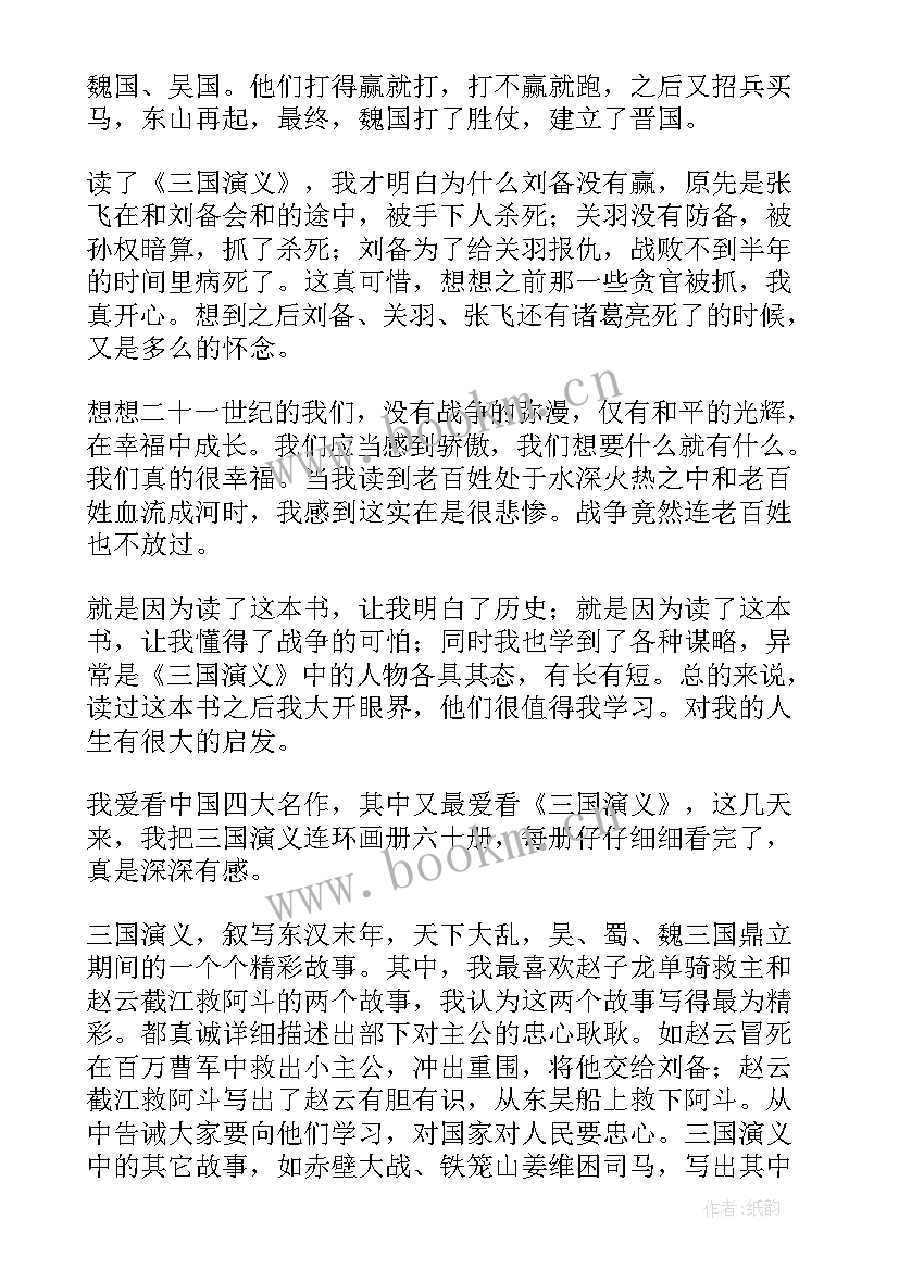 读后感三国演义三百字(实用5篇)