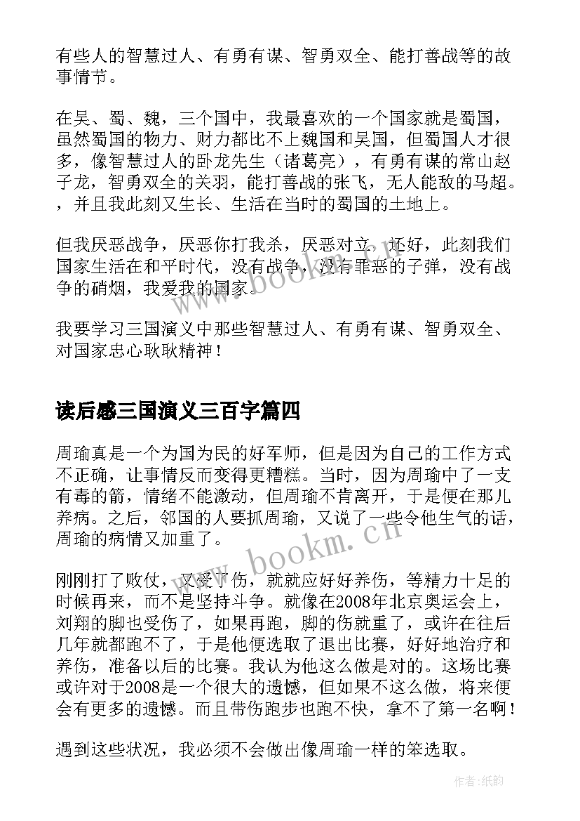 读后感三国演义三百字(实用5篇)