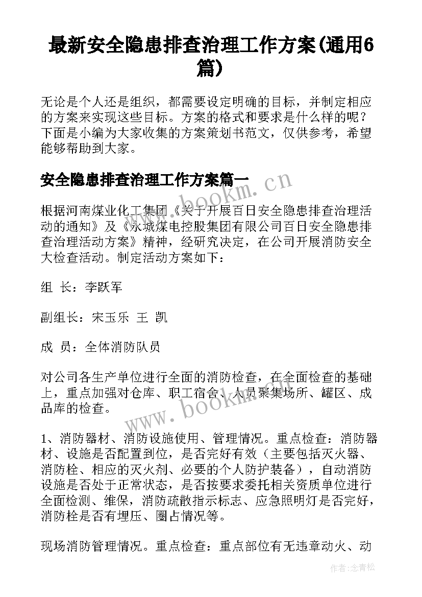 最新安全隐患排查治理工作方案(通用6篇)