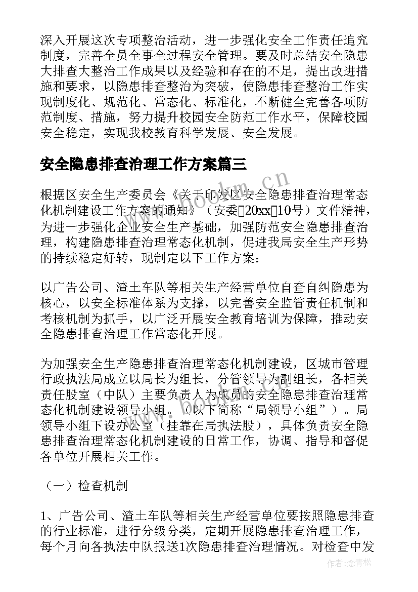 最新安全隐患排查治理工作方案(通用6篇)