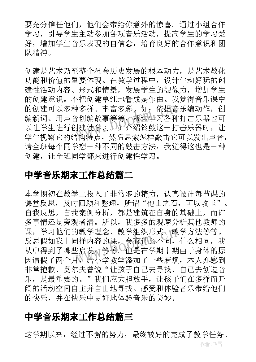 最新中学音乐期末工作总结(优秀9篇)