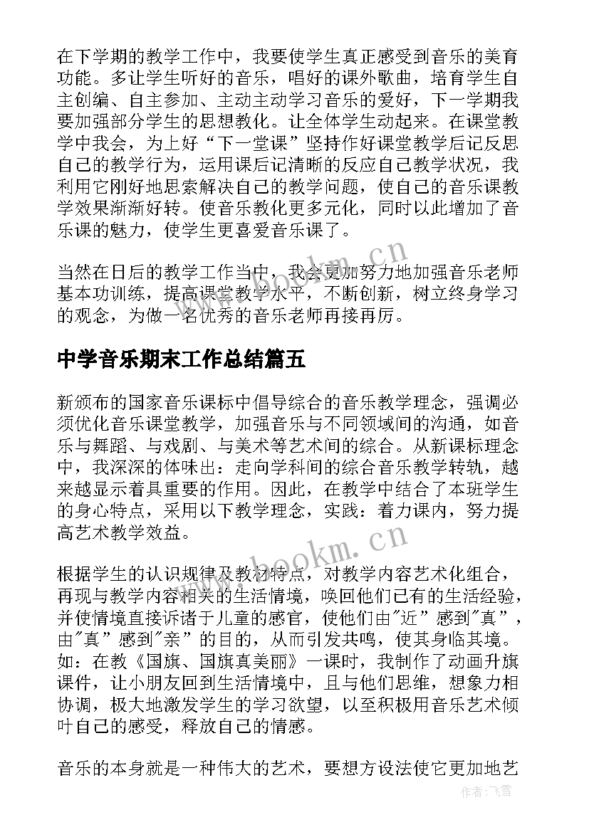 最新中学音乐期末工作总结(优秀9篇)