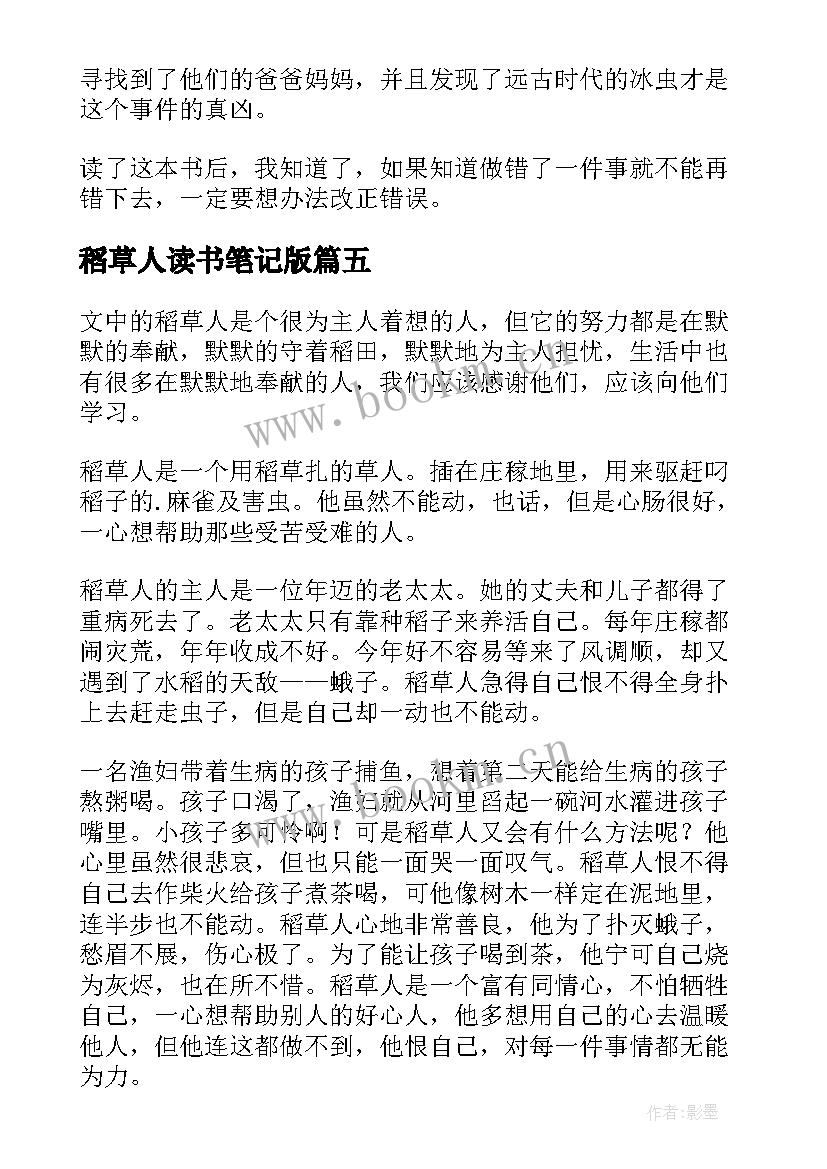 最新稻草人读书笔记版 稻草人读书笔记(精选10篇)