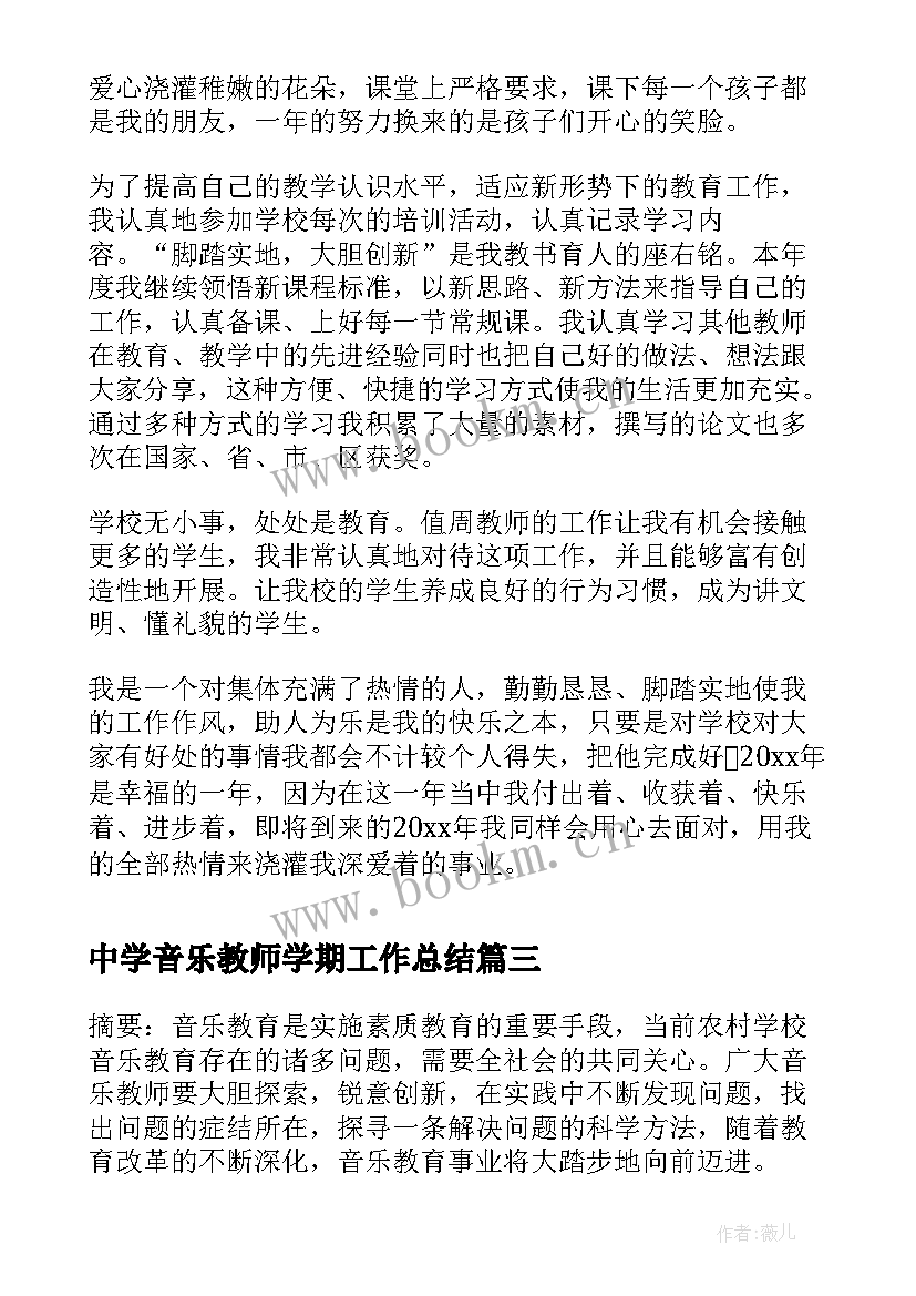 2023年中学音乐教师学期工作总结(精选5篇)