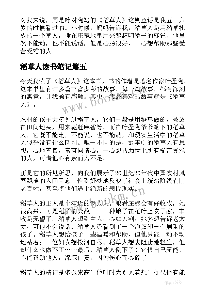 稻草人读书笔记(精选7篇)