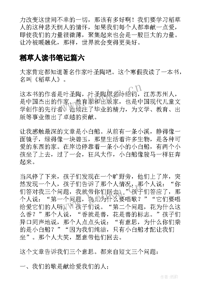 稻草人读书笔记(精选7篇)