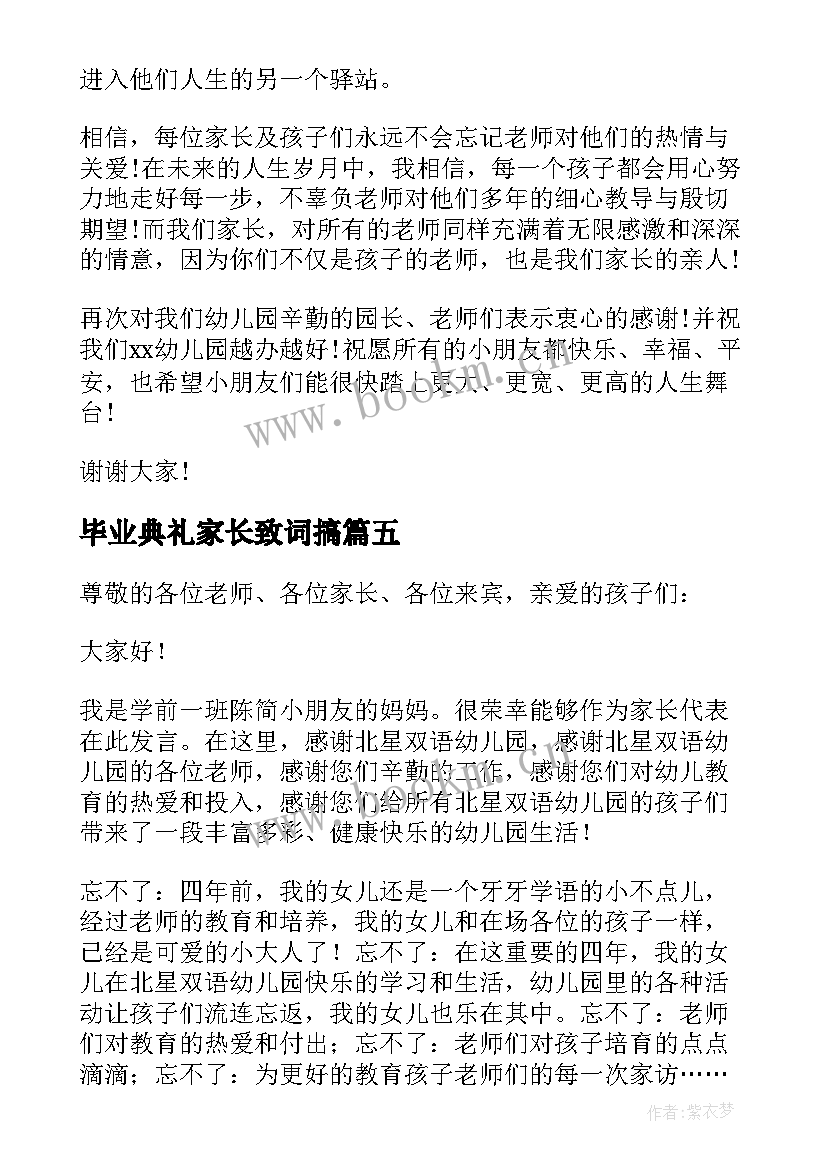 毕业典礼家长致词搞(优质5篇)